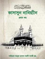 কাসাসুন নাবিয়্যীন ১ম