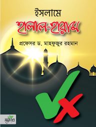 ইসলামে হালাল-হারাম