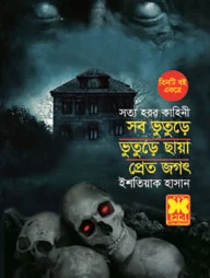 সব ভুতুড়ে, ভুতুড়ে ছায়া, প্রেতজগৎ