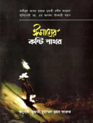 ঈমানের কষ্টিপাথর