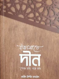 ইকামাতে দীন : নেক হও, এক হও