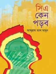 সিএ কেন পড়ব