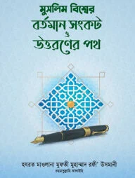 মুসলিম বিশ্বের বর্তমান সংকট ও উত্তরণের পথ