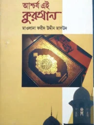 আশ্চর্য এই কুরআন