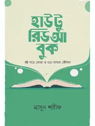 হাউ টু রিড আ বুক