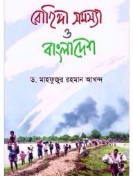 রোহিঙ্গা সমস্যা ও বাংলাদেশ