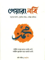 পেয়ারা নবি ﷺ