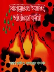 জাহান্নামের ভয়াবহ আযাবের বর্ণনা