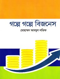 গল্পে গল্পে বিজনেস