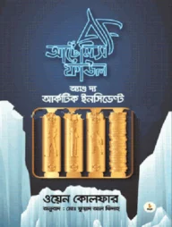 আর্টেমিস ফাউল অ্যান্ড দ্য - আর্কটিক ইনসিডেন্ট