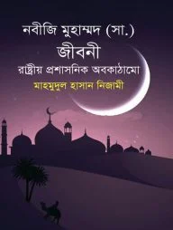 নবীজি মুহাম্মদ (সা.) জীবনী রাষ্ট্রীয় প্রশাসনিক অবকাঠামো