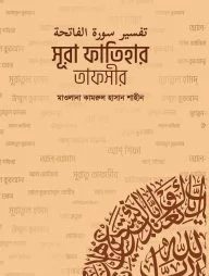 সূরা ফাতিহার তাফসীর