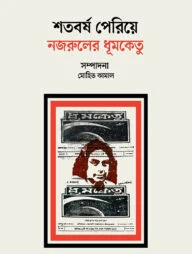 শতবর্ষ পেরিয়ে নজরুলের ধূমকেতু