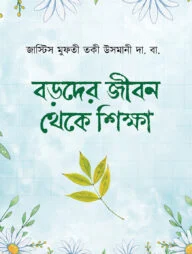 বড়দের জীবন থেকে শিক্ষা