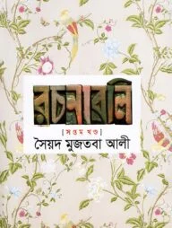 সৈয়দ মুজতবা আলীর রচনাবলি - ৭ম খণ্ড