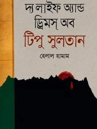 লাইফ অ্যান্ড ড্রিমস্ অব টিপু সুলতান
