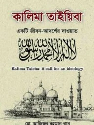 কালিমা তাইয়িবা একটি জীবন-আদর্শের দাওয়াত