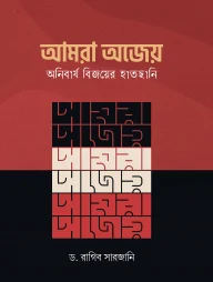 আমরা অজেয়