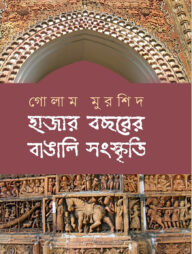 হাজার বছরের বাঙালি সংস্কৃতি