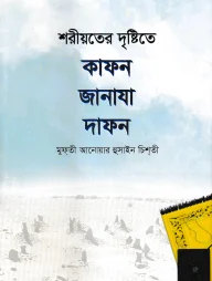 শরীয়তের দৃষ্টিতে কাফন-জানাযা-দাফন
