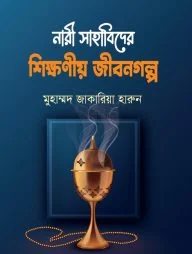 নারী সাহাবিদের শিক্ষণীয় জীবনগল্প