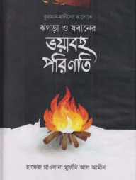 ঝগড়া ও যবানের ভয়াবহ পরিণতি
