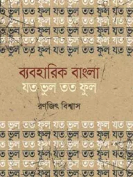 ব্যবহারিক বাংলা : যত ভুল তত ফুল