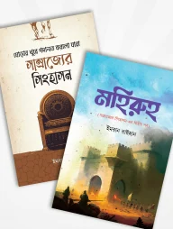 সাম্রাজ্যের সিংহাসন (দুই পর্ব একত্রে)