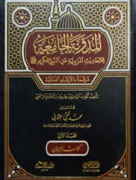 (المدونة الجامعة للأحاديث المروية عن النبي الكريم) আল মুদাওয়ানাতুল জামিয়াতু লিল আহাদিস - ভলি: ৪ খণ্ড