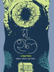 দ্য হোল