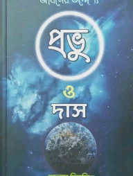 প্রভু ও দাস জীবনের উদ্দ্যেশ্য