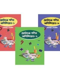 ছোটদের গণিত অলিম্পিয়াডের কমপ্লিট প্যাকেজ
