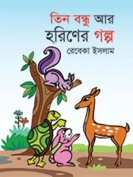 আলোরথ এবং আরো ৩টি মজার গল্প