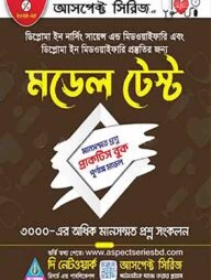 মডেল টেস্ট-ডিপ্লোমা ইন নার্সিং মিডওয়াইফারি