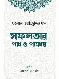 সফলতার পথ ও পাথেয়
