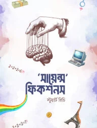 সায়েন্স ফিকশনস