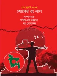 শোকের রং লাল