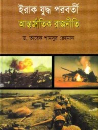 ইরাক যুদ্ধ পরবর্তী আন্তর্জাতিক রাজনীতি