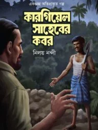 কারগিয়েল সাহেবের কবর