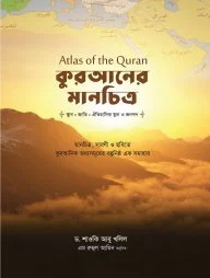 কুরআনের মানচিত্র—Atlas of the Quran