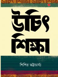 উচিৎ শিক্ষা