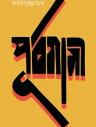 পূর্বগামী