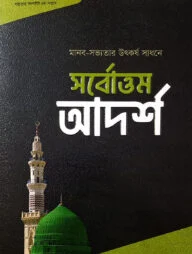 সর্বোত্তম আদর্শ