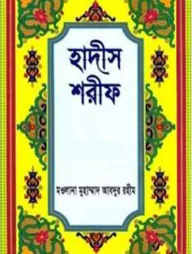 হাদীস শরীফ (১ম খন্ড থেকে ৩য় খন্ড)