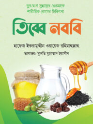 তিব্বে নববি ( কুরআন সুন্নাহের আলোকে শারীরিক রোগের চিকিৎসা )