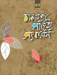 চারুলতা সাহিত্য সংকলন -১