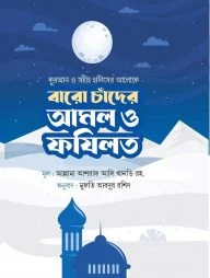 বারো চাঁদের আমল ও ফজিলত