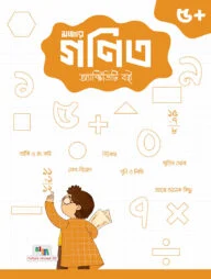 মজার গণিত অ্যাক্টিভিটি বই