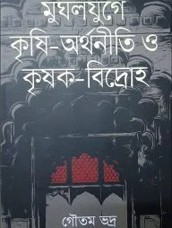মুঘলযুগে কৃষি অর্থনীতি ও কৃষক বিদ্রোহ