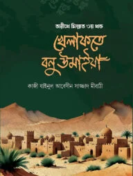 তারীখে মিল্লাত ৩য় খণ্ড খেলাফতে বনু উমাইয়া